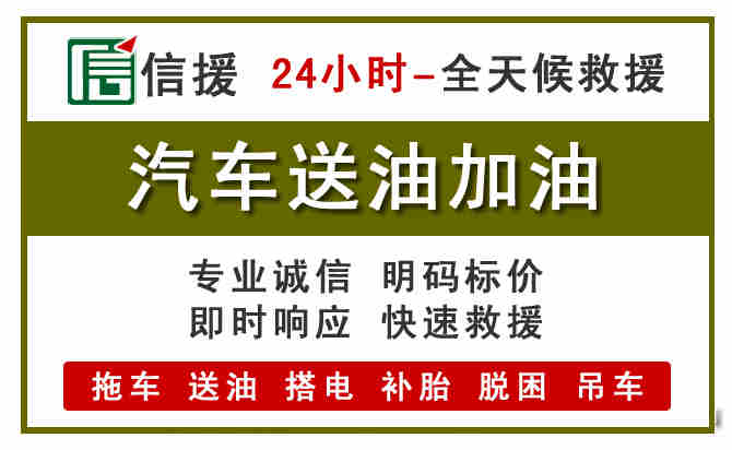 沭阳汽车救援送汽油