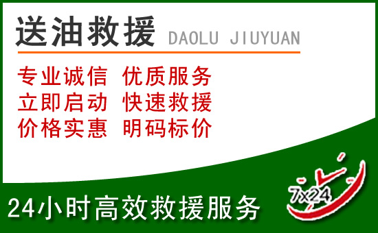 沭阳道路救援汽车送玻璃水