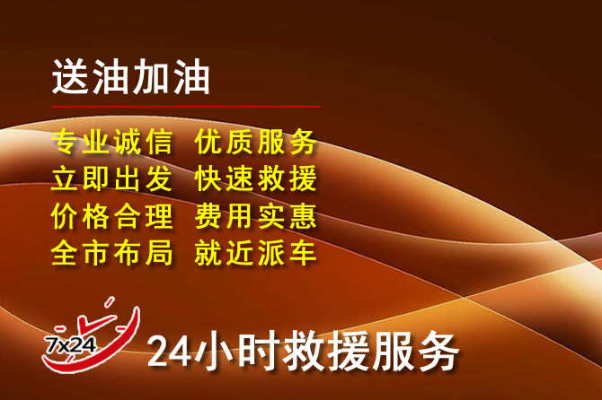 沭阳道路救援汽车送机油