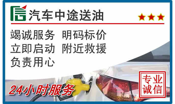 沭阳高速公路汽车送汽油