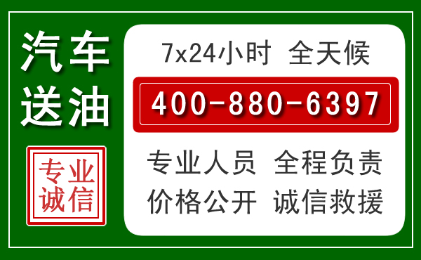 沭阳汽车送油救援电话